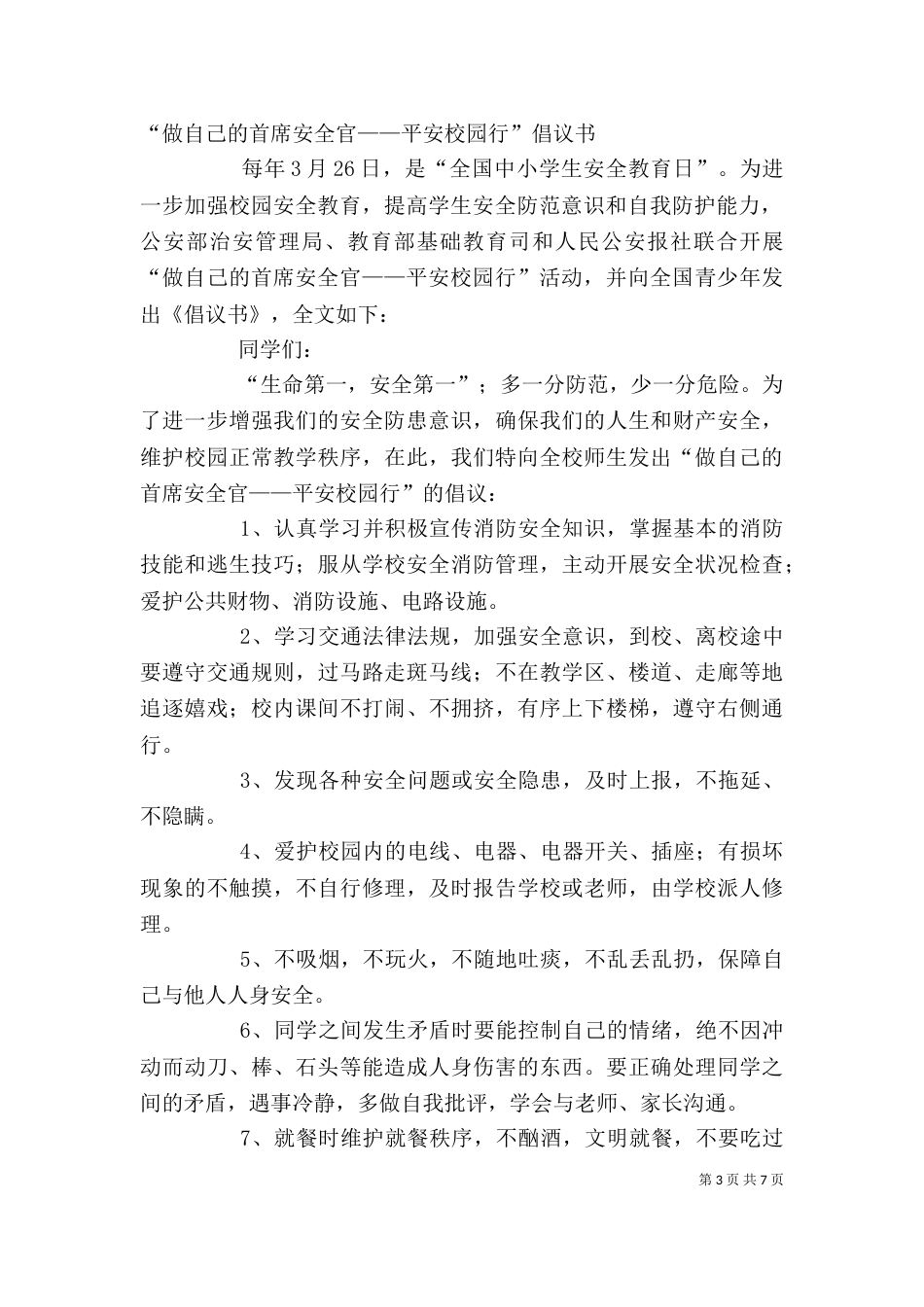 做自己的首席安全官平安校园行的主题活动总结_第3页