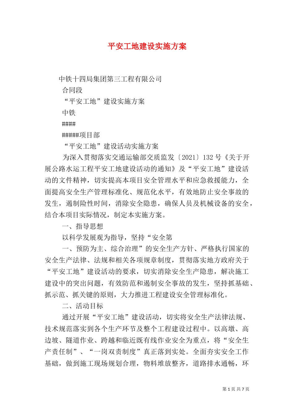 平安工地建设实施方案（三）_第1页