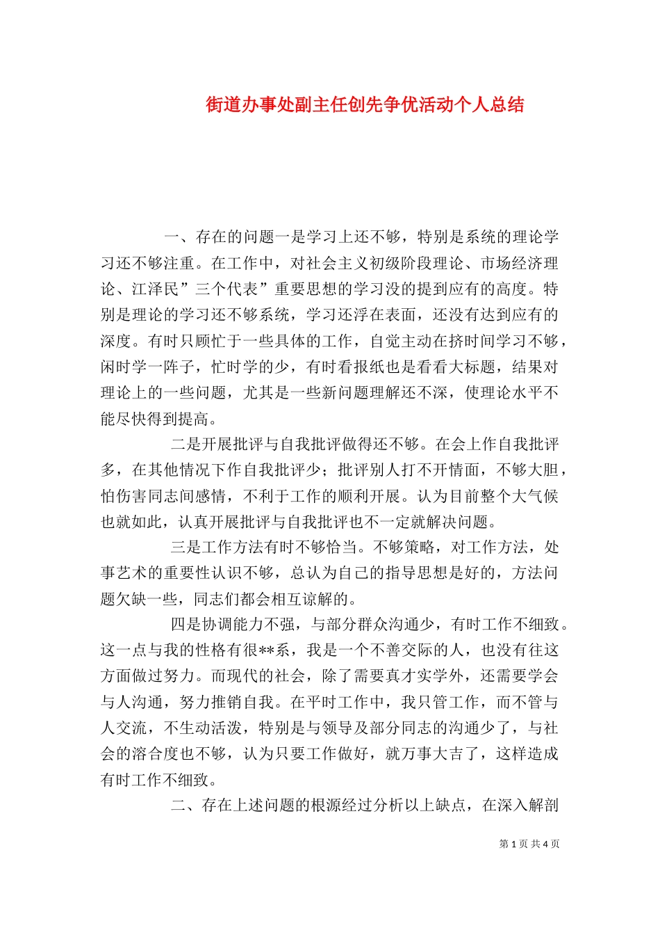 街道办事处副主任创先争优活动个人总结_第1页