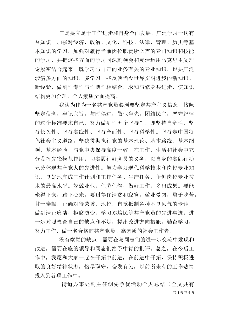街道办事处副主任创先争优活动个人总结_第3页