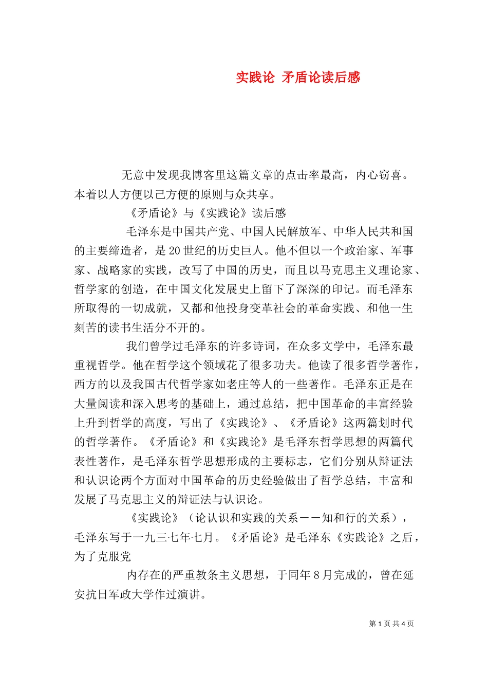 实践论 矛盾论读后感（三）_第1页