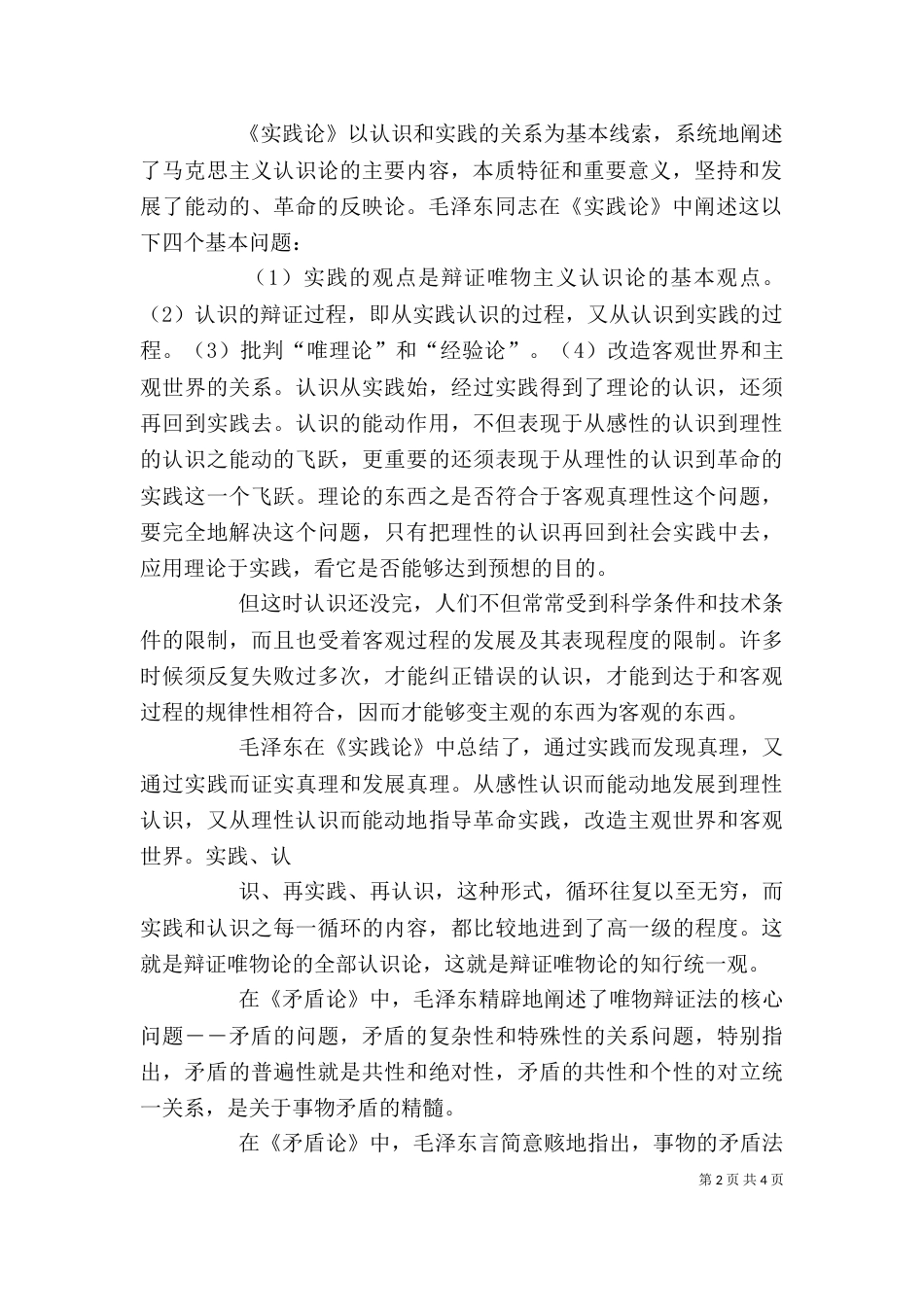 实践论 矛盾论读后感（三）_第2页