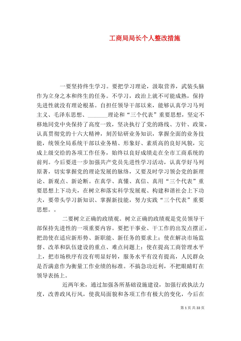工商局局长个人整改措施_第1页