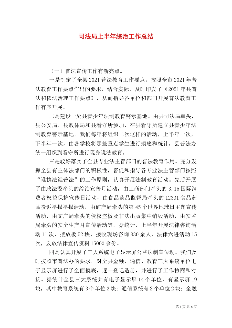 司法局上半年综治工作总结（一）_第1页