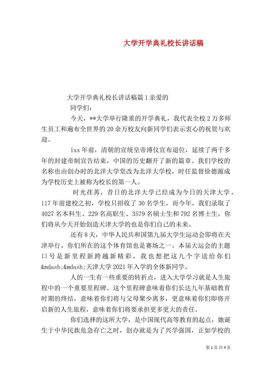 大学开学典礼校长讲话稿（一）_第1页