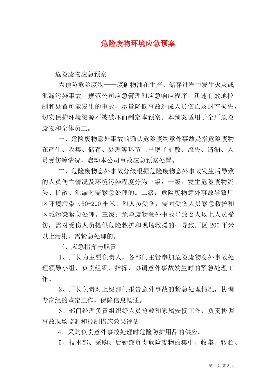 危险废物环境应急预案（二）_第1页