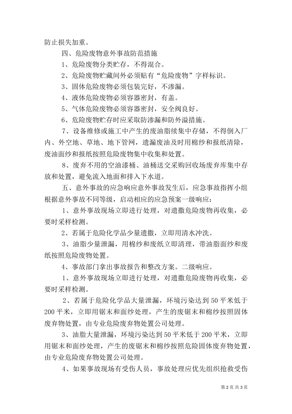 危险废物环境应急预案（二）_第2页