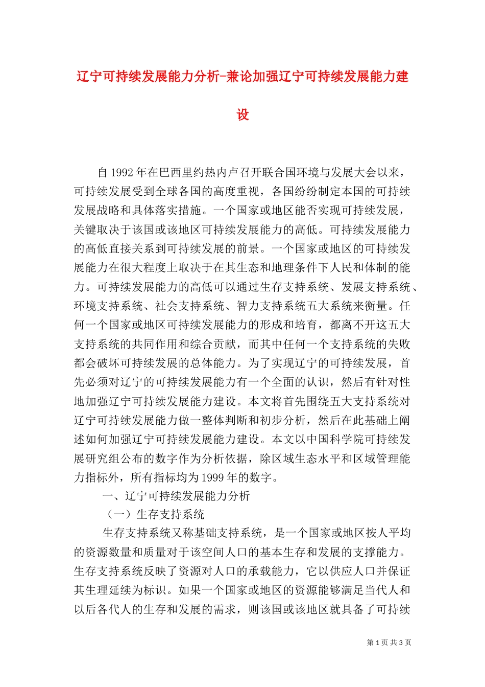 辽宁可持续发展能力分析-兼论加强辽宁可持续发展能力建设_第1页