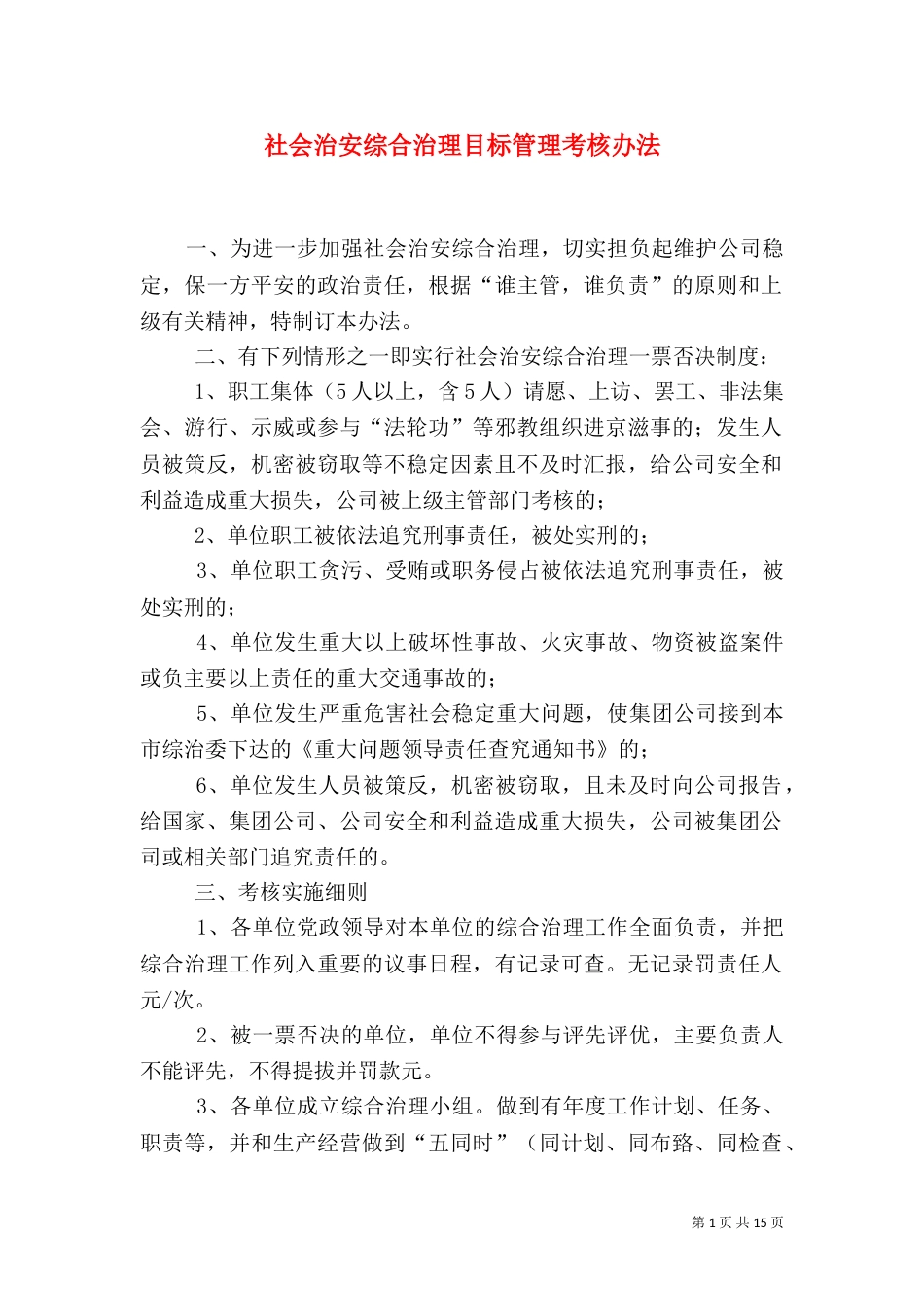 社会治安综合治理目标管理考核办法_第1页