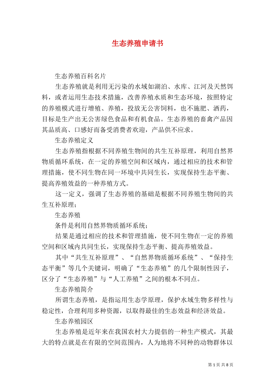 生态养殖申请书（三）_第1页