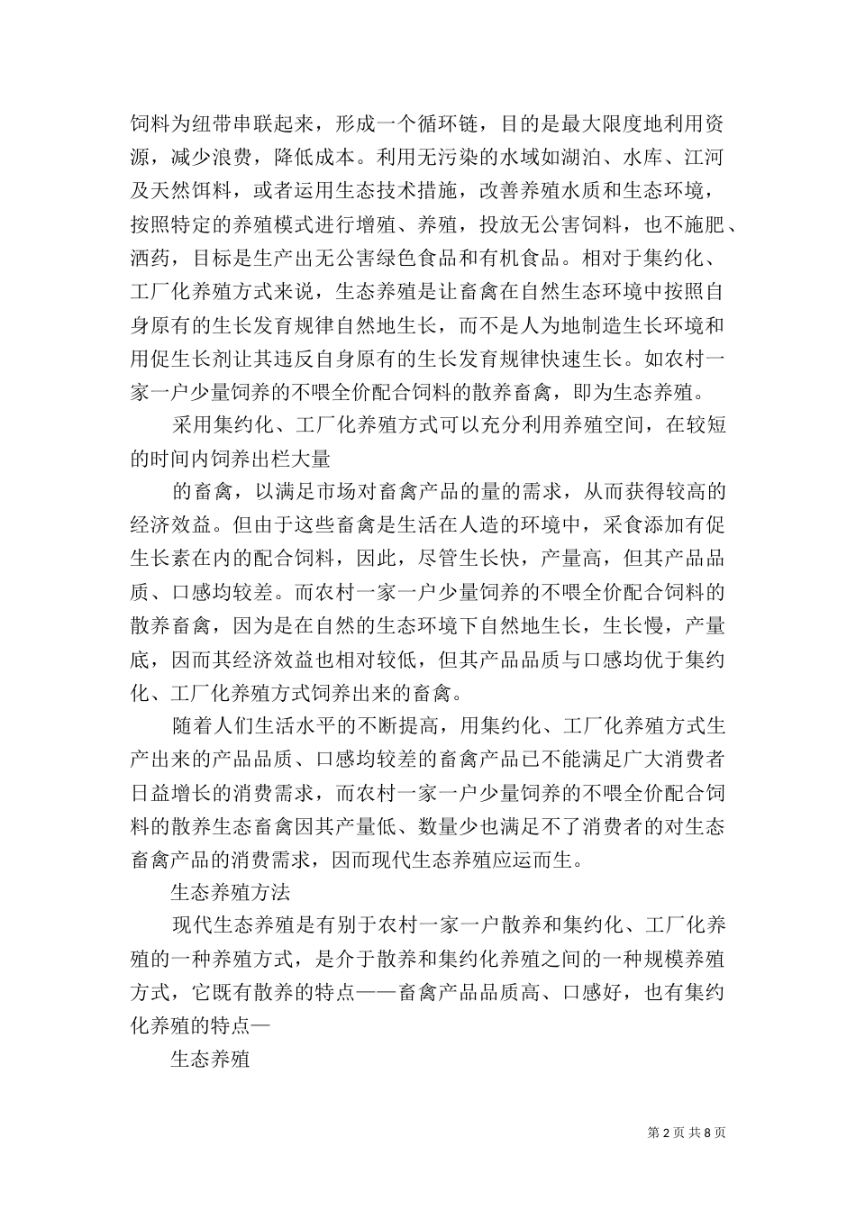 生态养殖申请书（三）_第2页