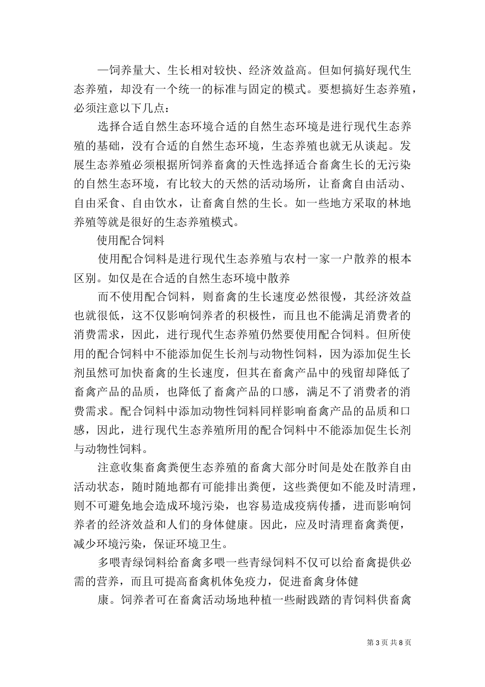 生态养殖申请书（三）_第3页