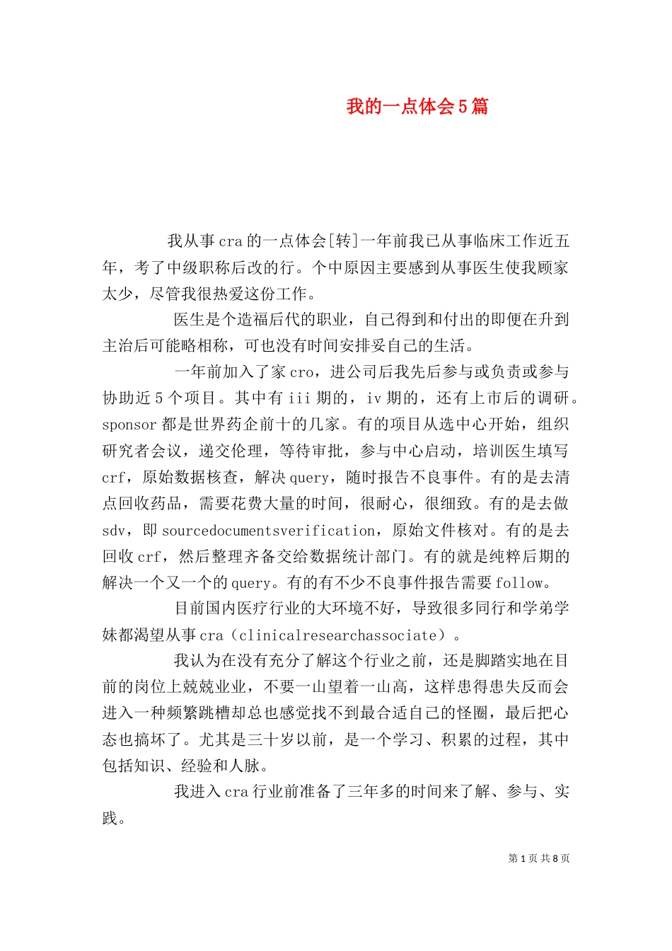 我的一点体会5篇（一）_第1页