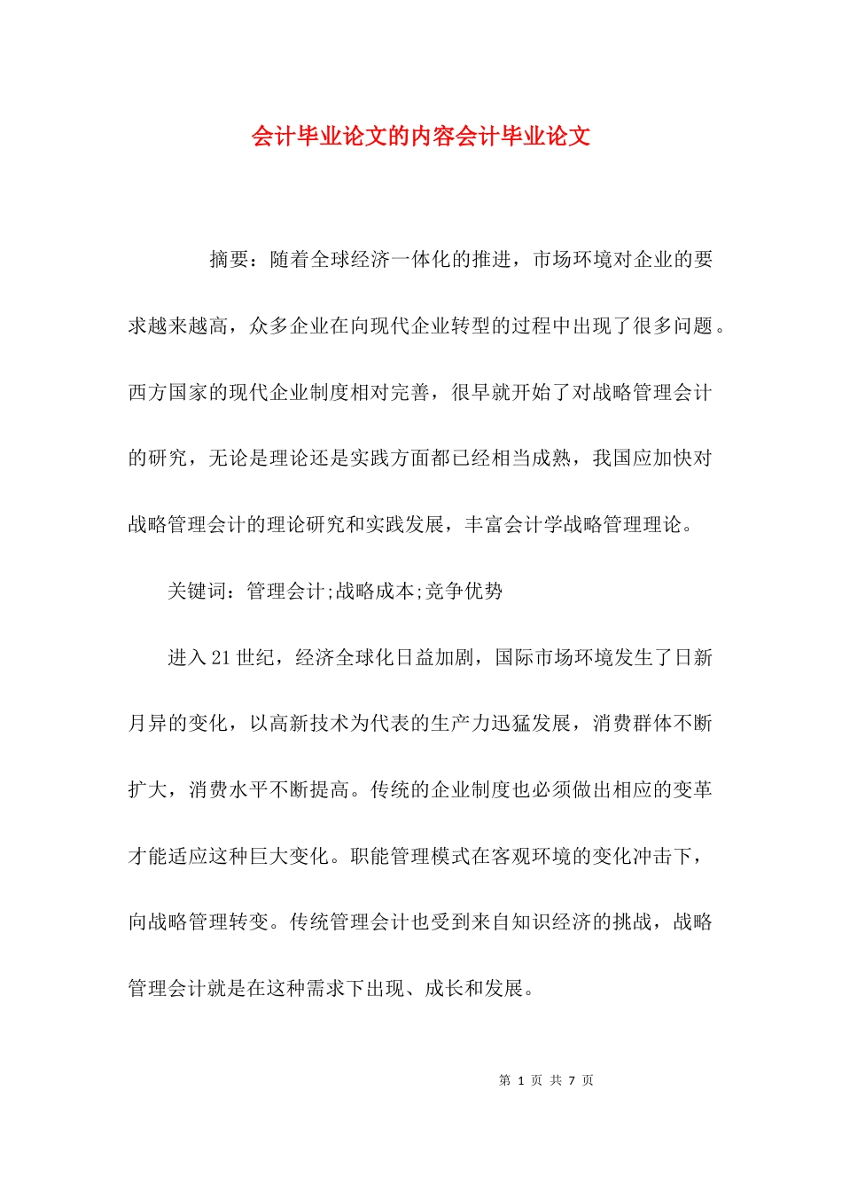 （精选）会计毕业论文的内容会计毕业论文_第1页