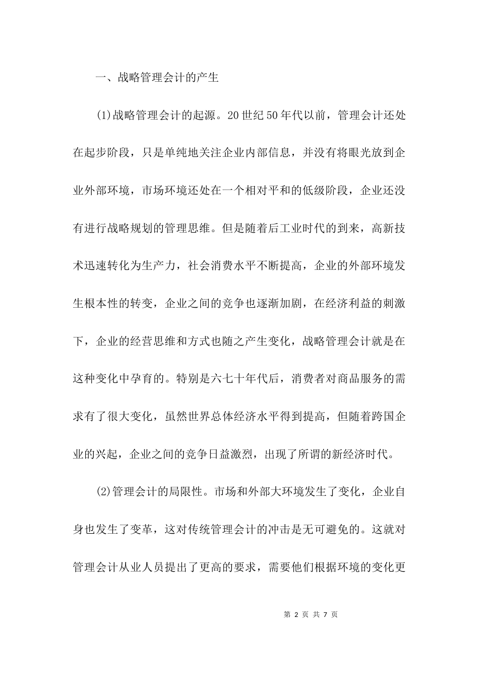 （精选）会计毕业论文的内容会计毕业论文_第2页