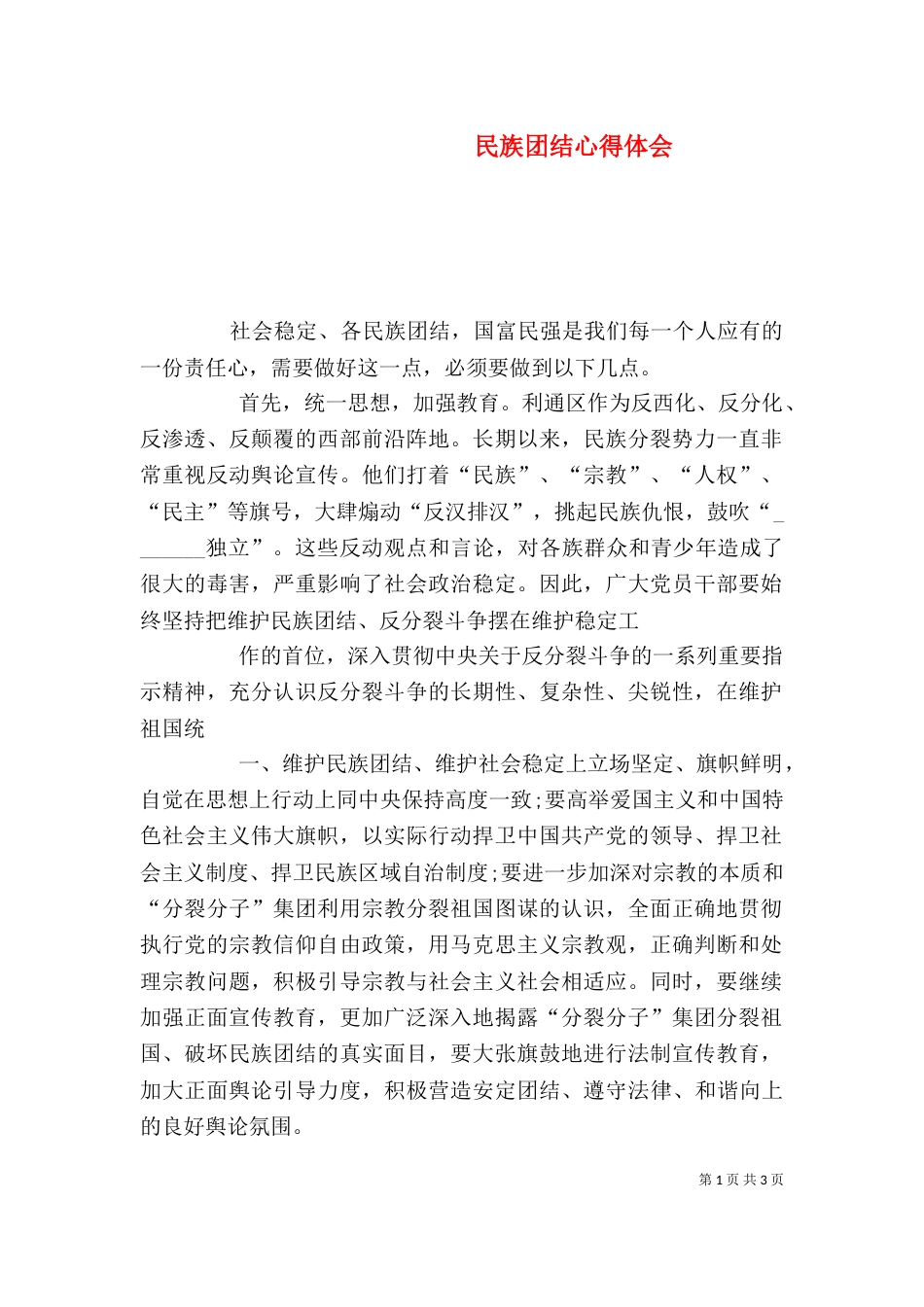 民族团结心得体会_第1页