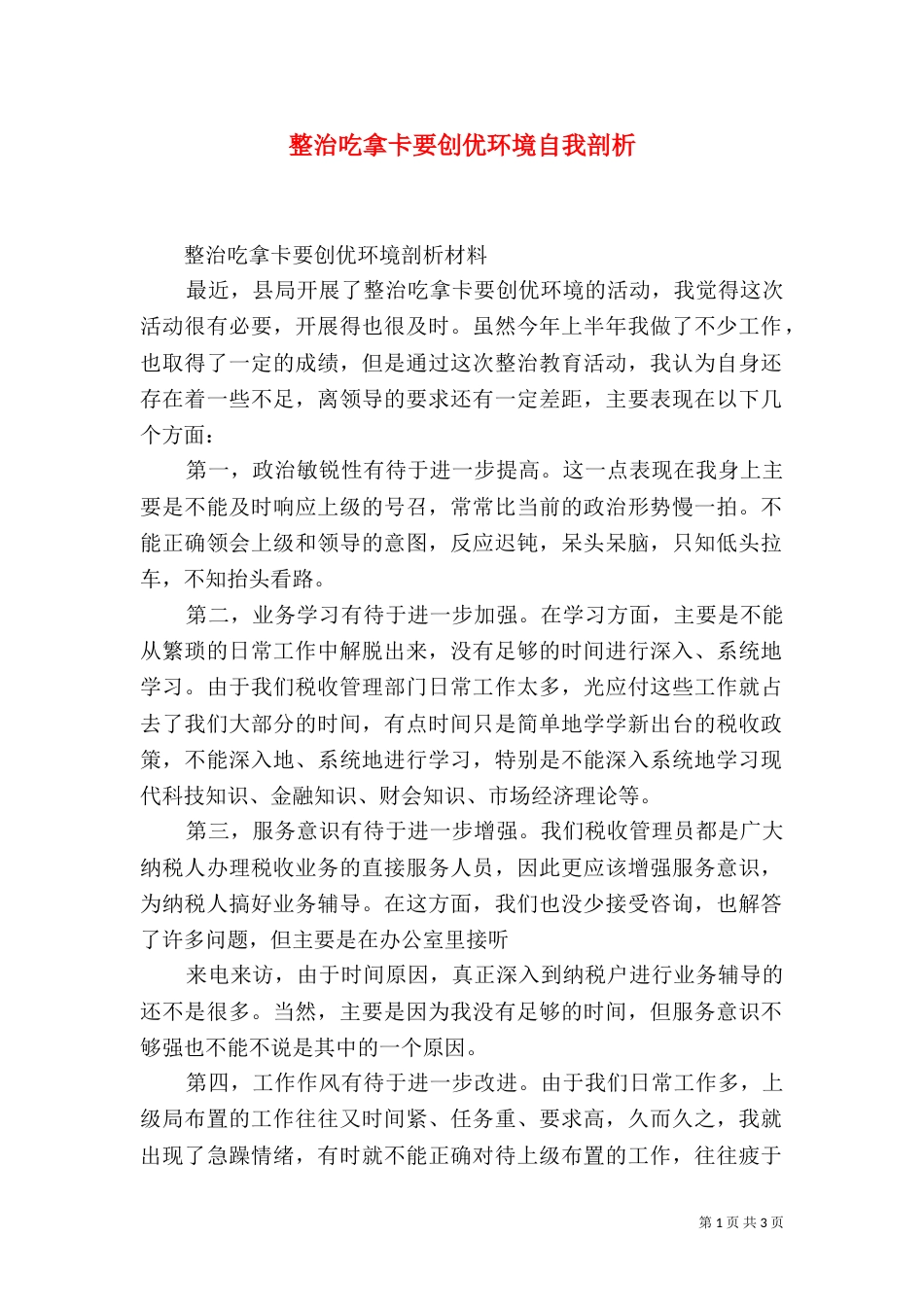 整治吃拿卡要创优环境自我剖析（一）_第1页