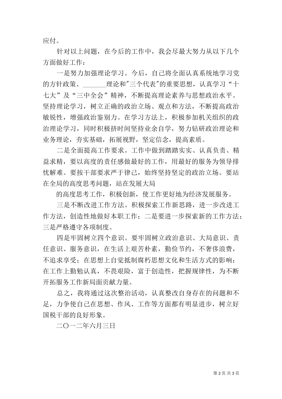 整治吃拿卡要创优环境自我剖析（一）_第2页