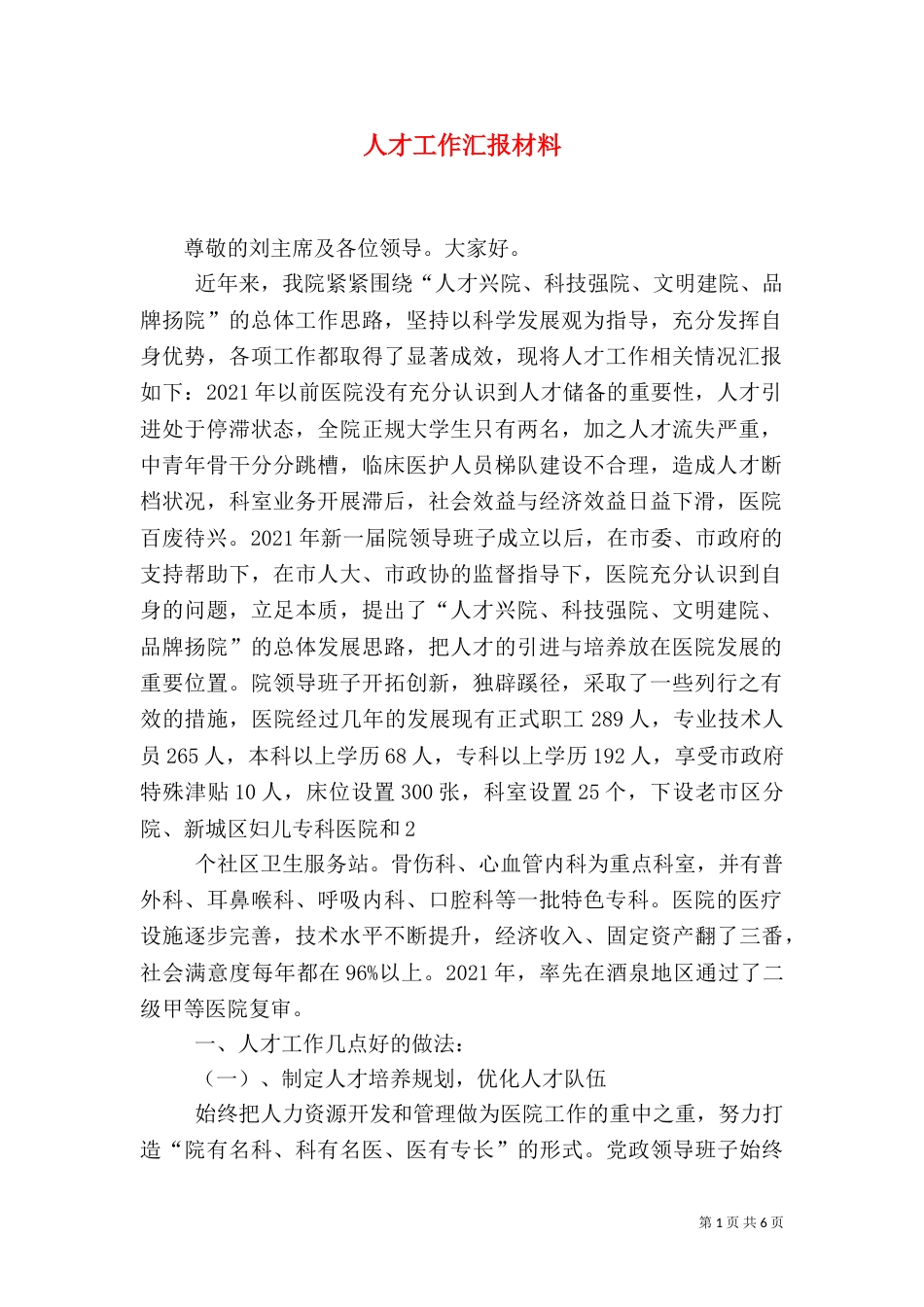 人才工作汇报材料（四）_第1页