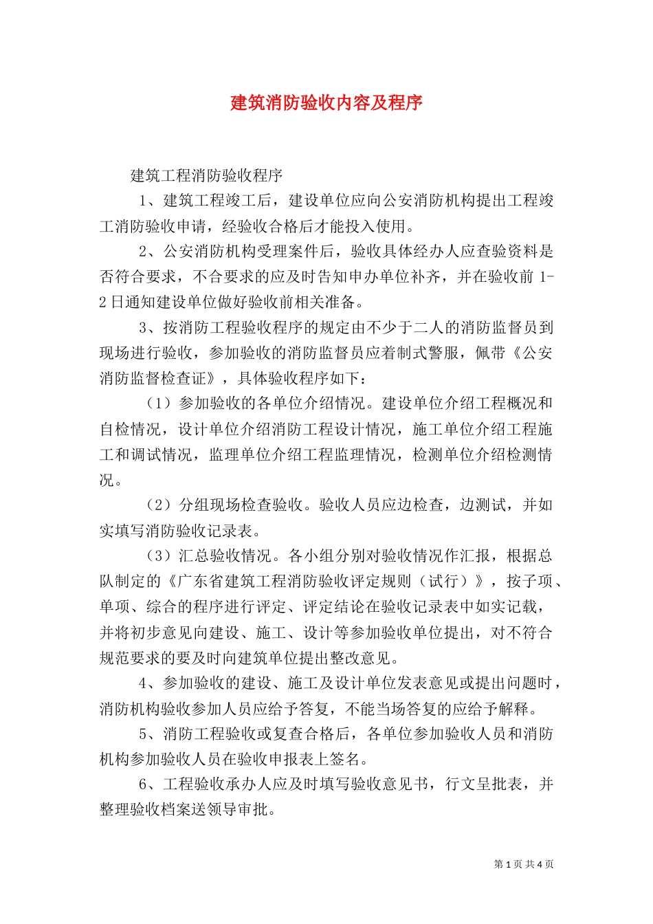 建筑消防验收内容及程序（三）_第1页