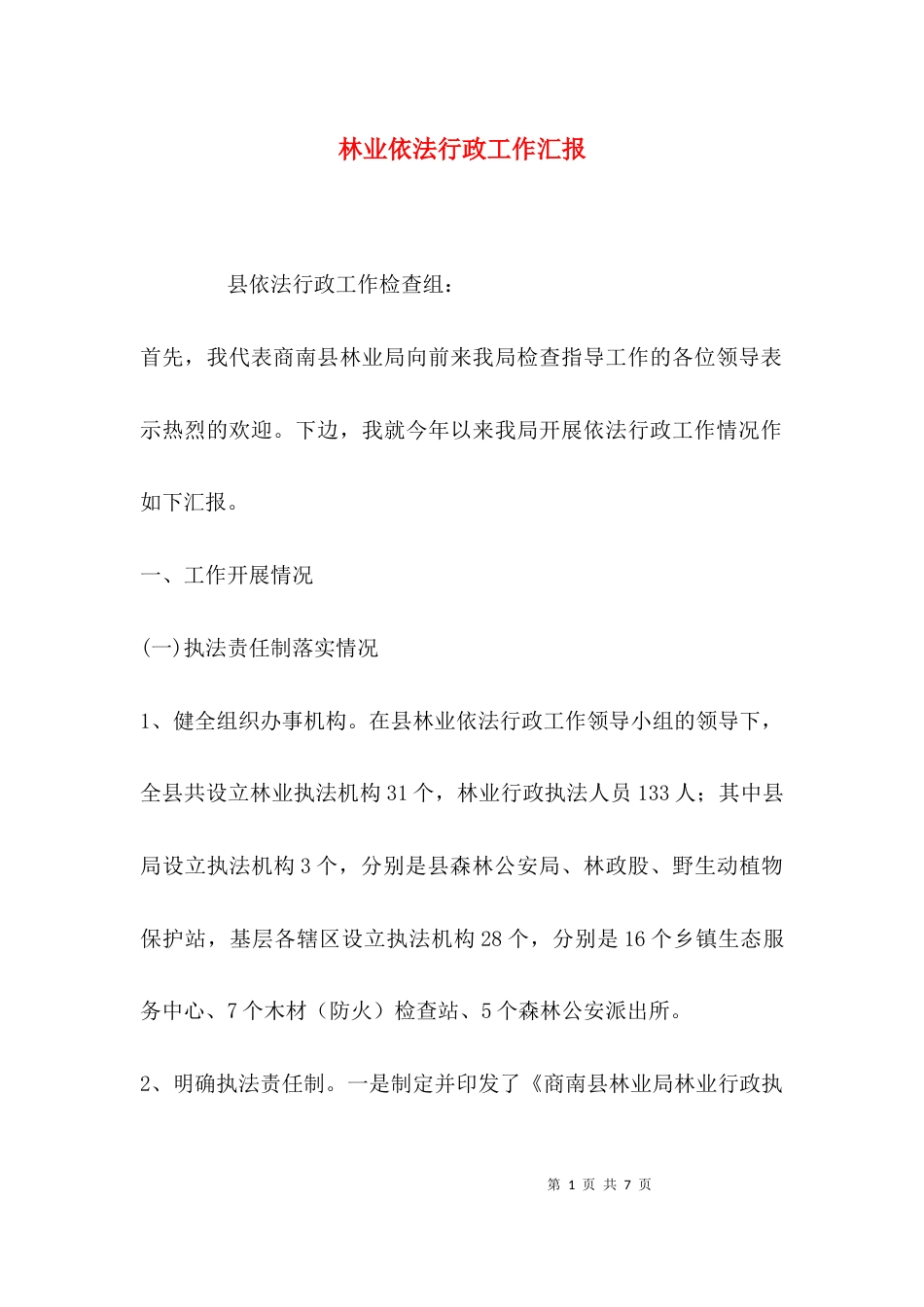 林业依法行政工作汇报_第1页
