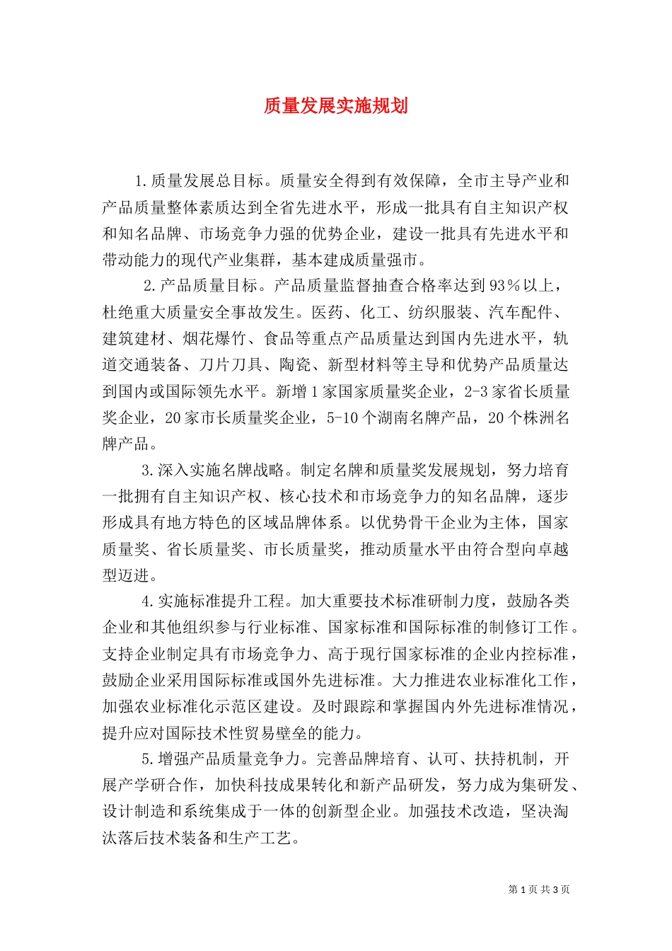质量发展实施规划_第1页
