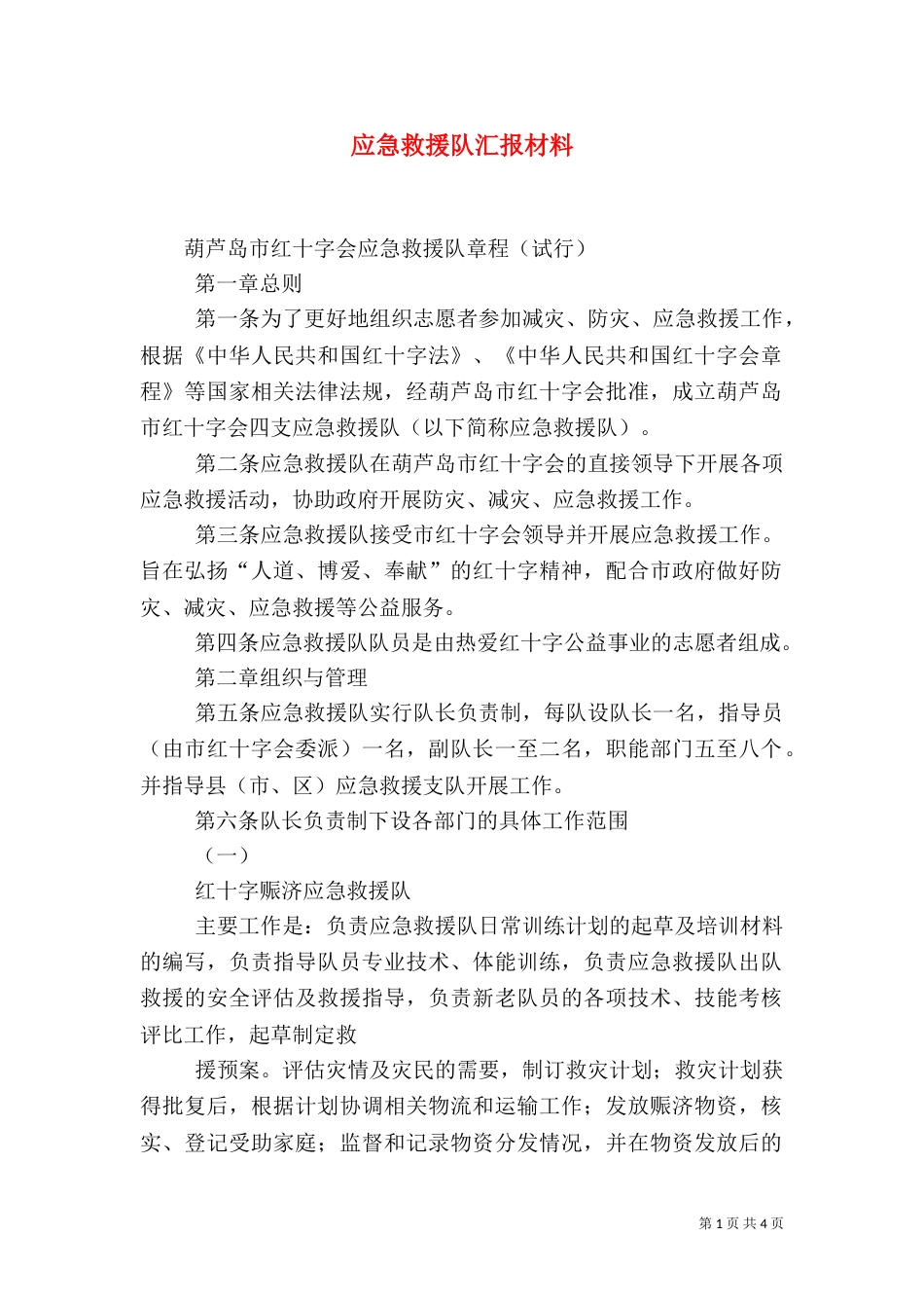 应急救援队汇报材料（二）_第1页