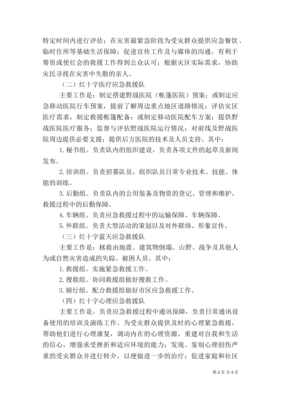 应急救援队汇报材料（二）_第2页