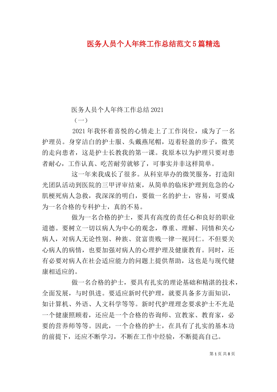 医务人员个人年终工作总结范文5篇精选_第1页
