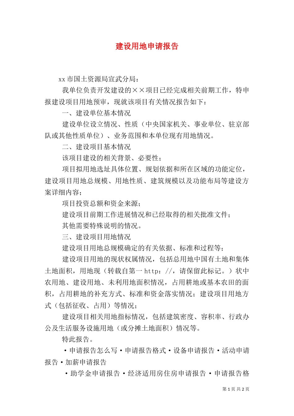 建设用地申请报告（三）_第1页