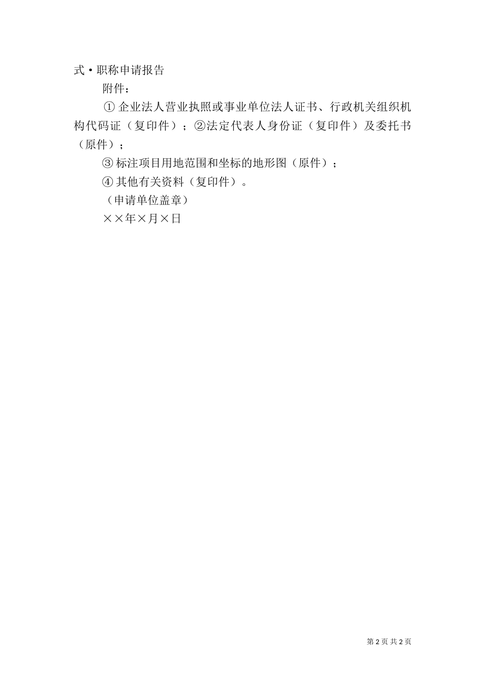 建设用地申请报告（三）_第2页