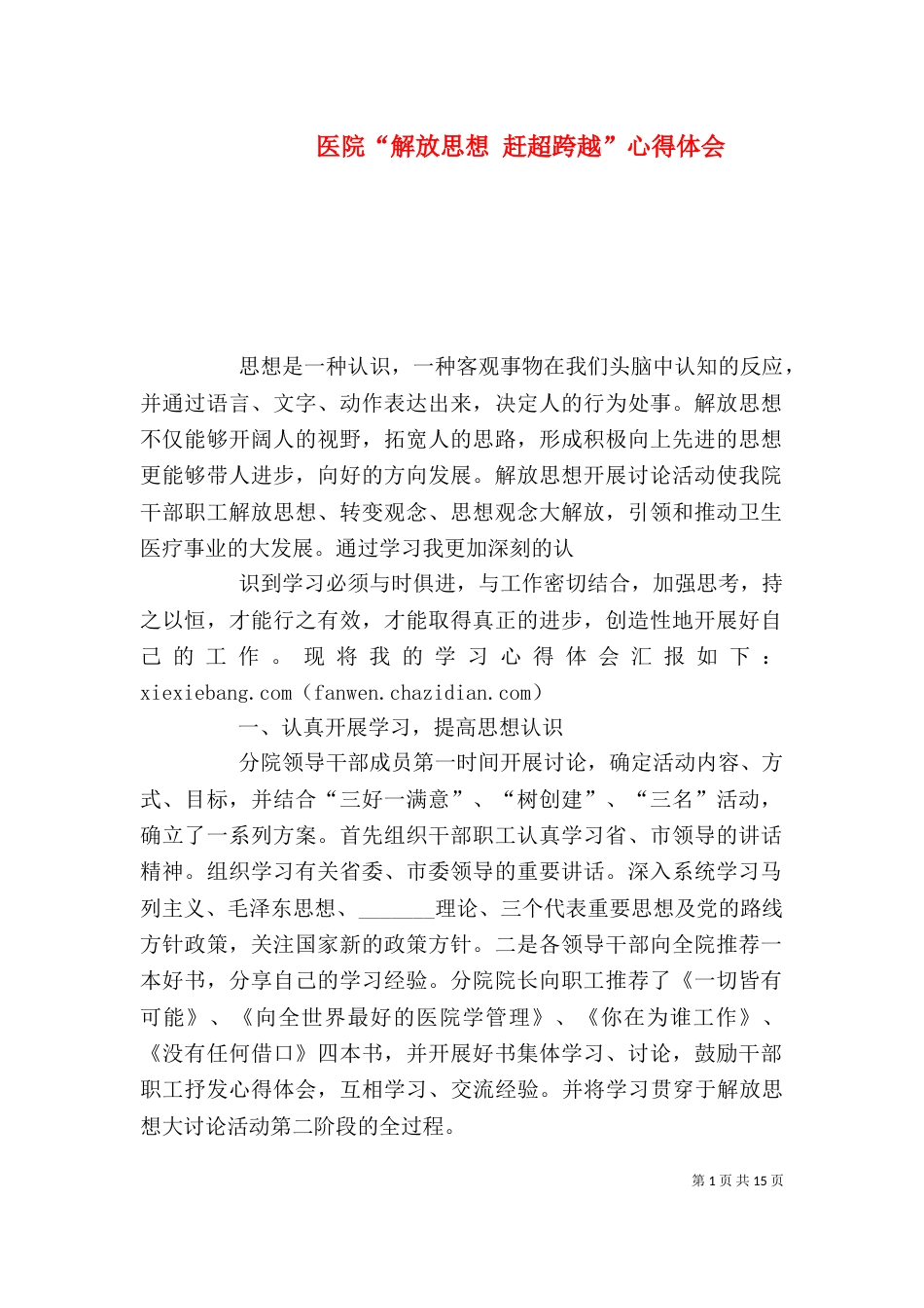 医院“解放思想 赶超跨越”心得体会_第1页