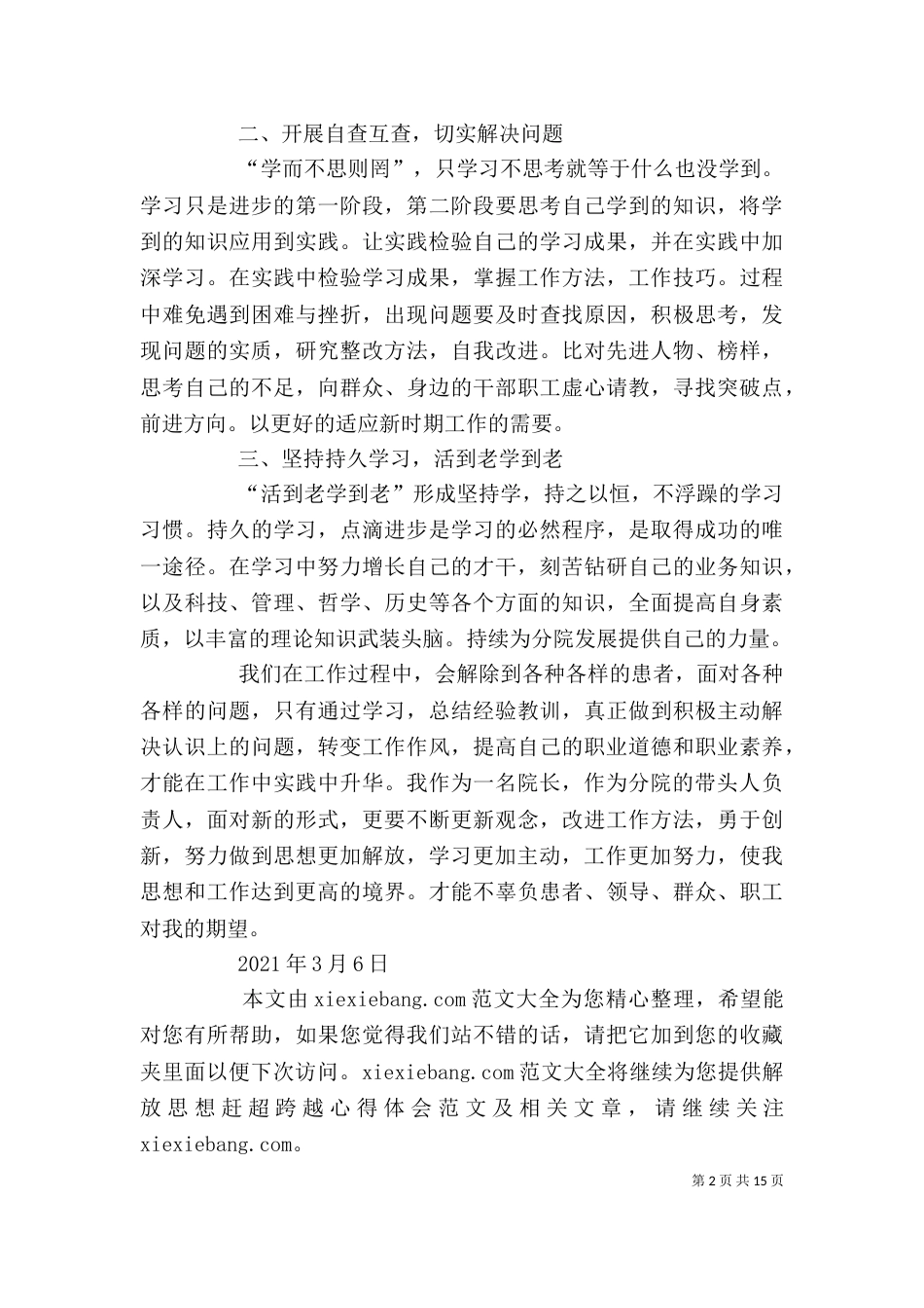医院“解放思想 赶超跨越”心得体会_第2页