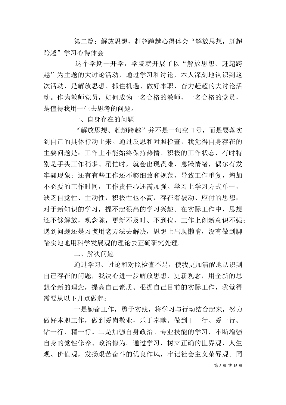 医院“解放思想 赶超跨越”心得体会_第3页