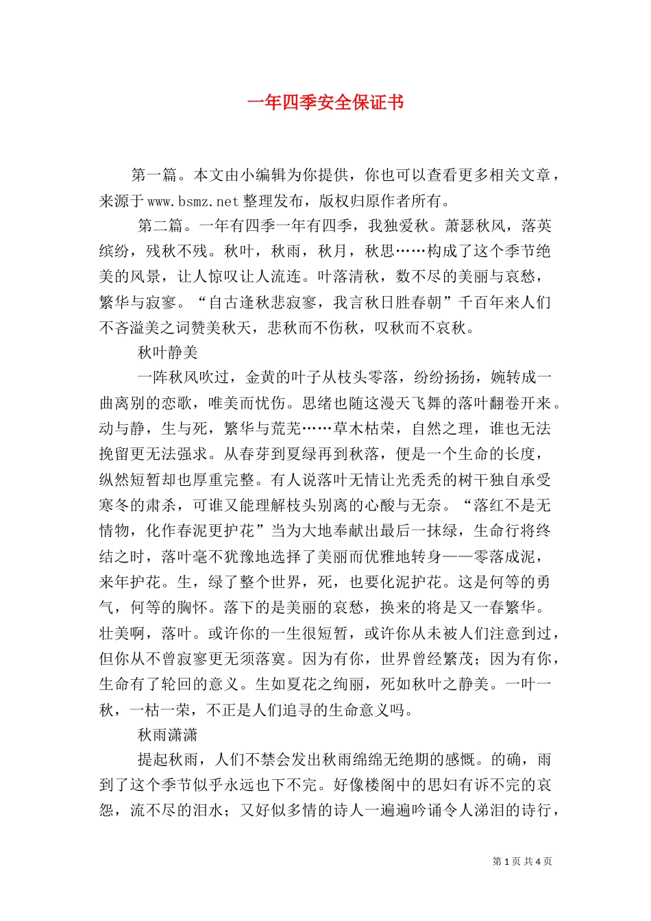 一年四季安全保证书_第1页