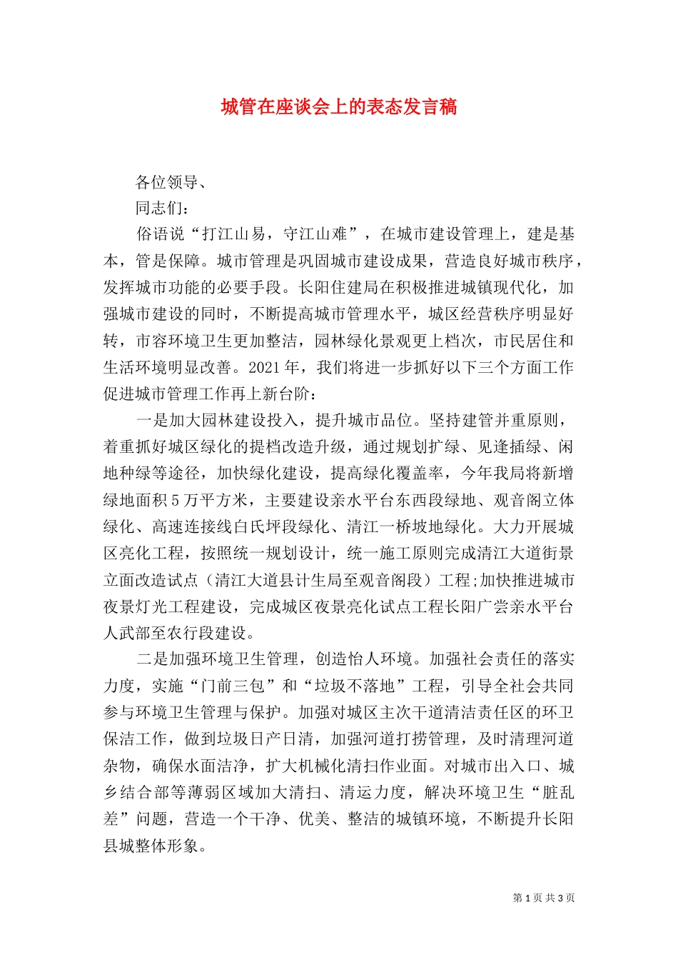 城管在座谈会上的表态发言稿_第1页