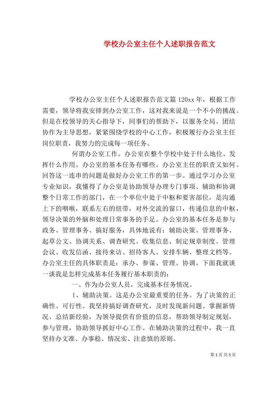 学校办公室主任个人述职报告范文（一）_第1页