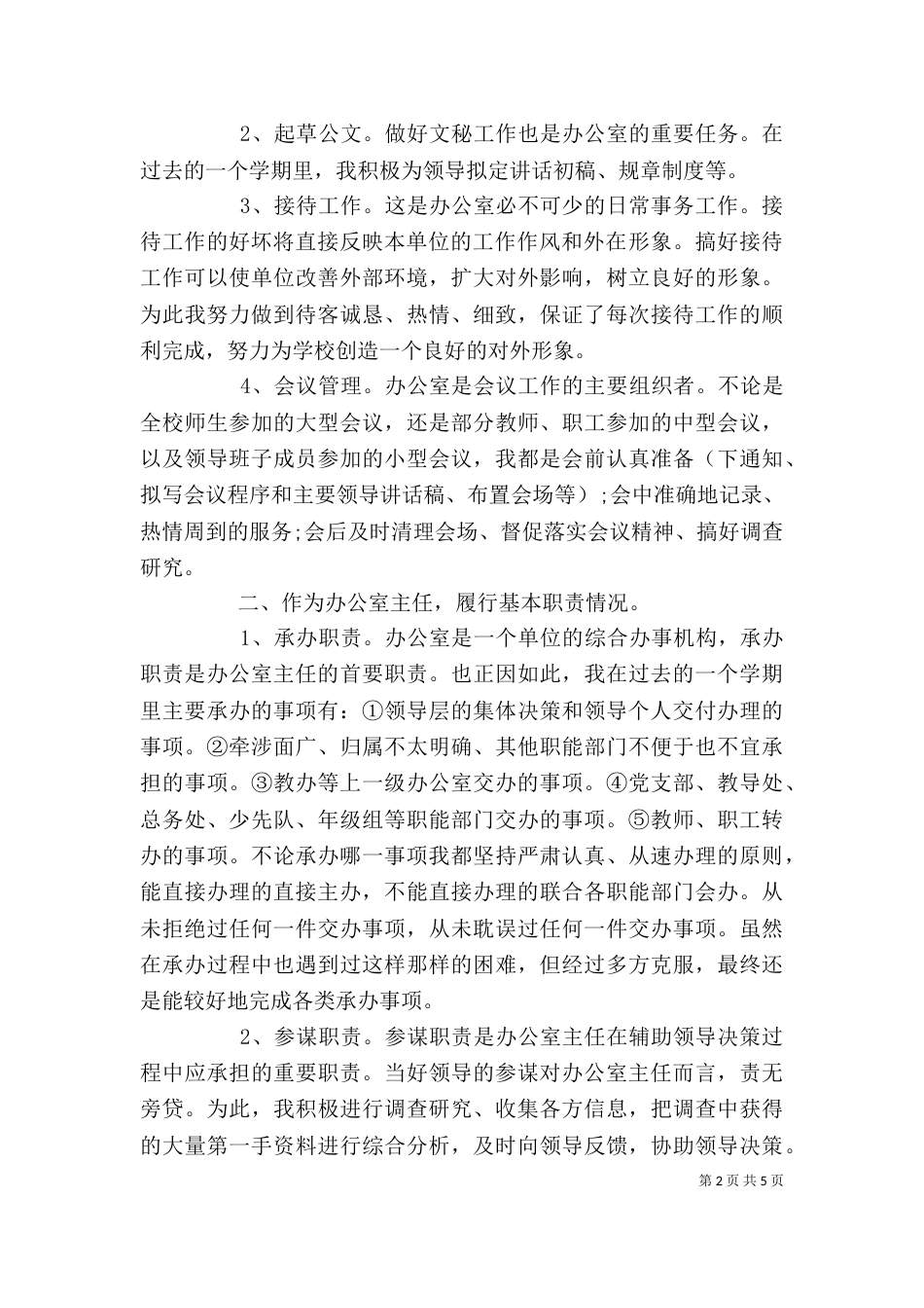学校办公室主任个人述职报告范文（一）_第2页