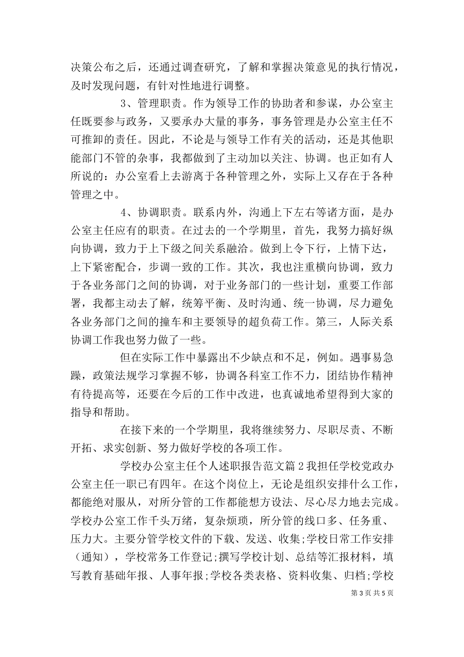 学校办公室主任个人述职报告范文（一）_第3页