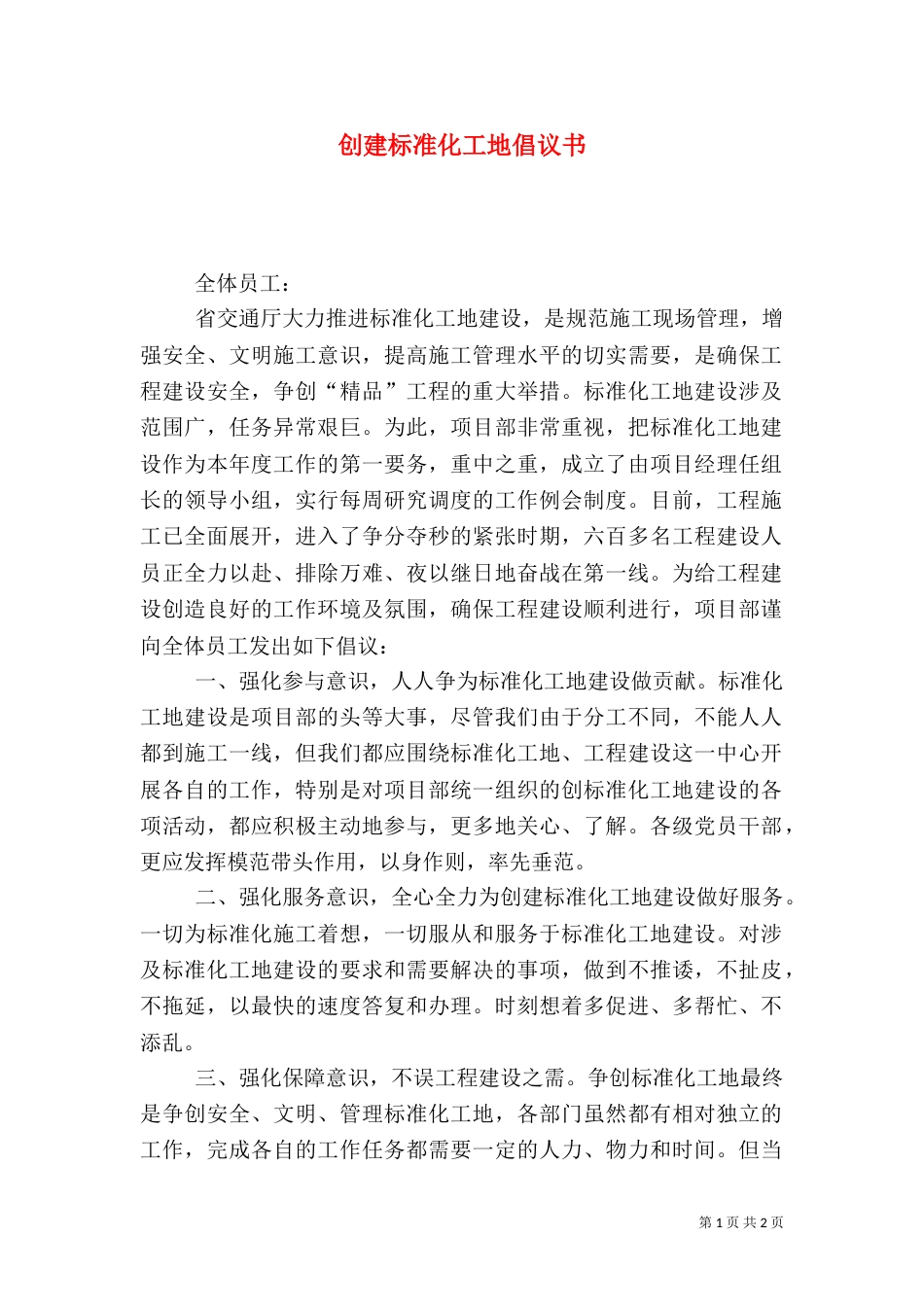 创建标准化工地倡议书（三）_第1页