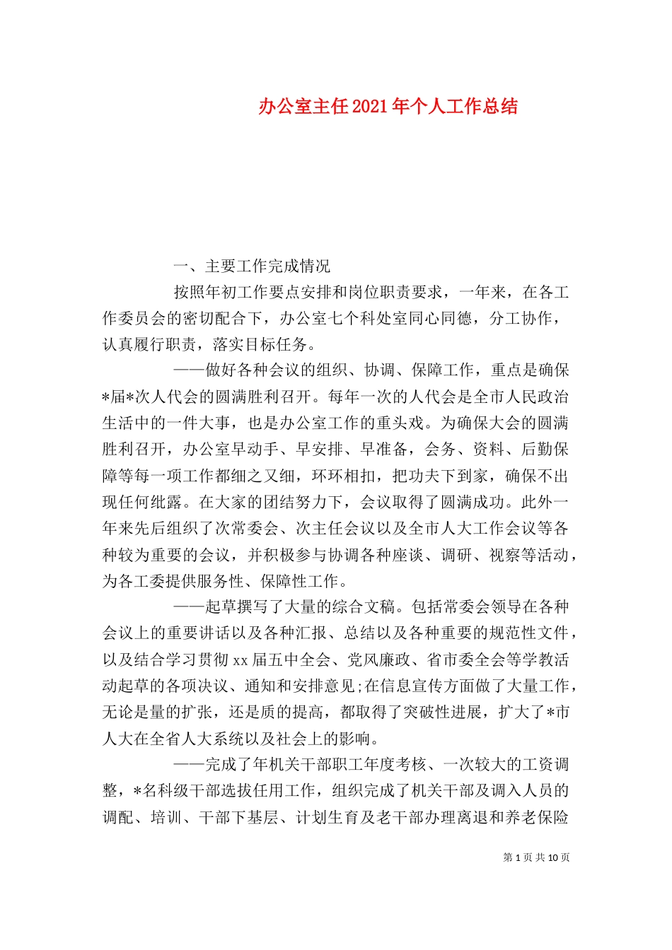 办公室主任2021年个人工作总结（二）_第1页