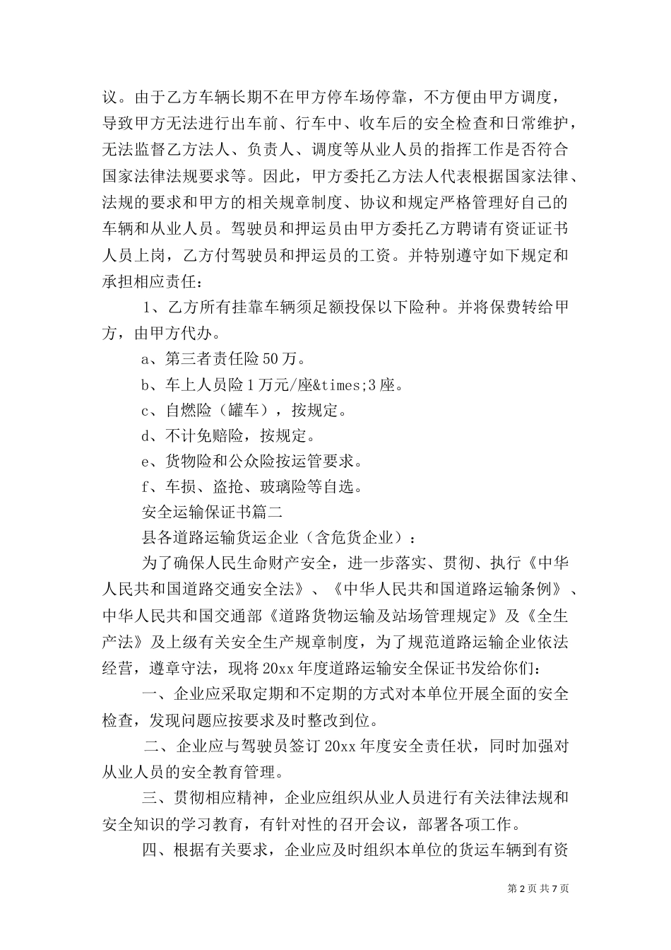 安全运输保证书（一）_第2页