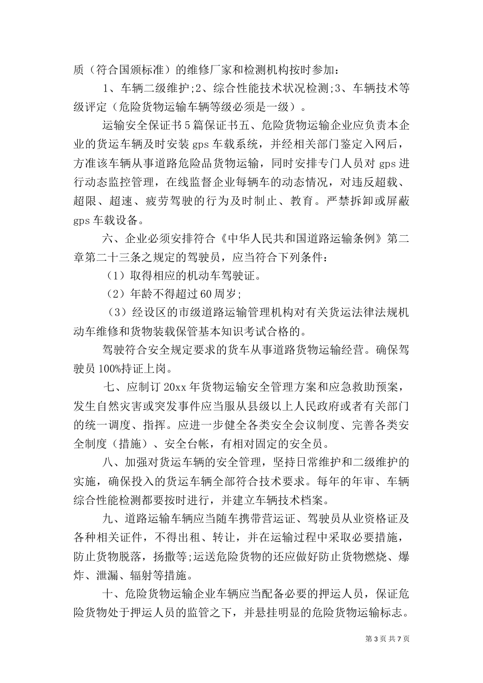安全运输保证书（一）_第3页