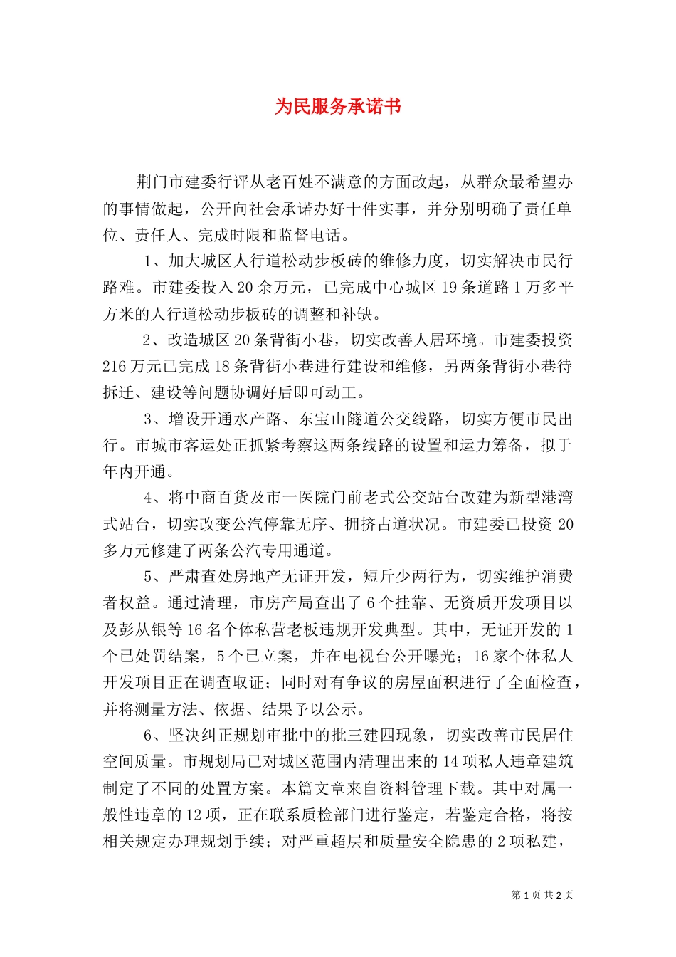 为民服务承诺书（一）_第1页