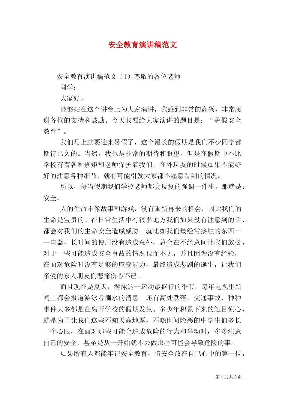 安全教育演讲稿范文_第1页