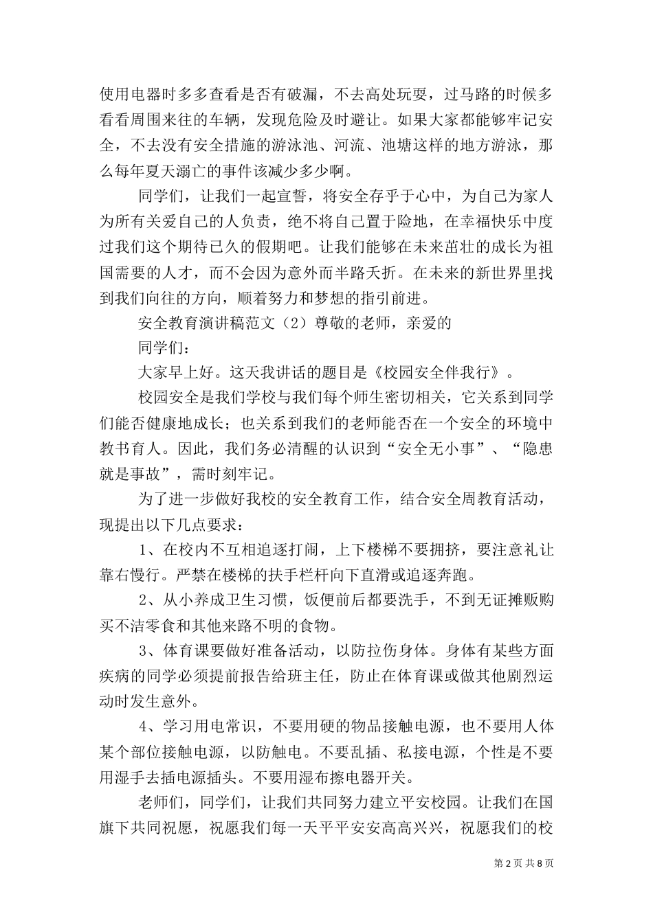 安全教育演讲稿范文_第2页