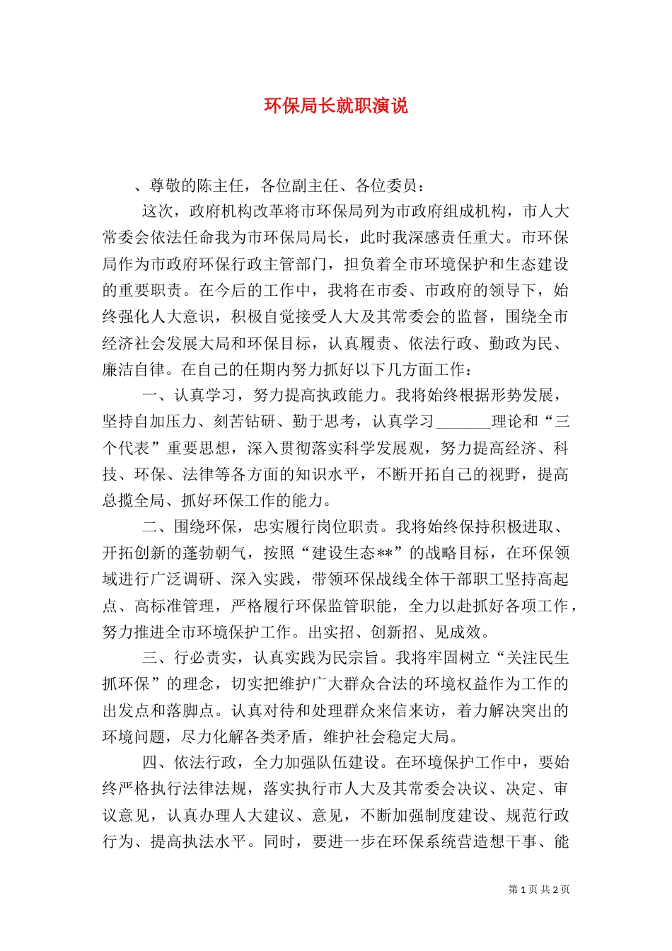 环保局长就职演说（一）_第1页