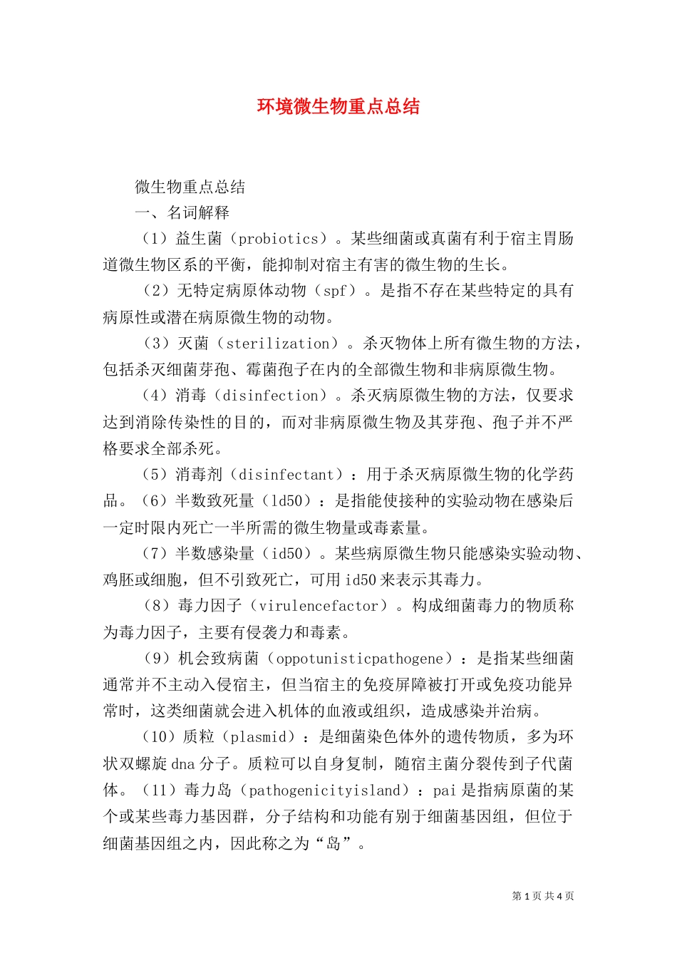 环境微生物重点总结（一）_第1页