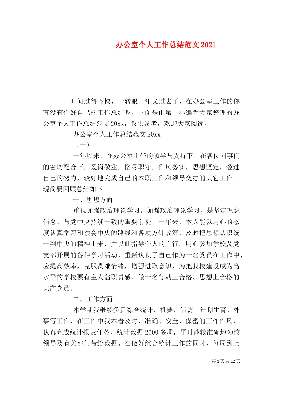 办公室个人工作总结范文2021_第1页