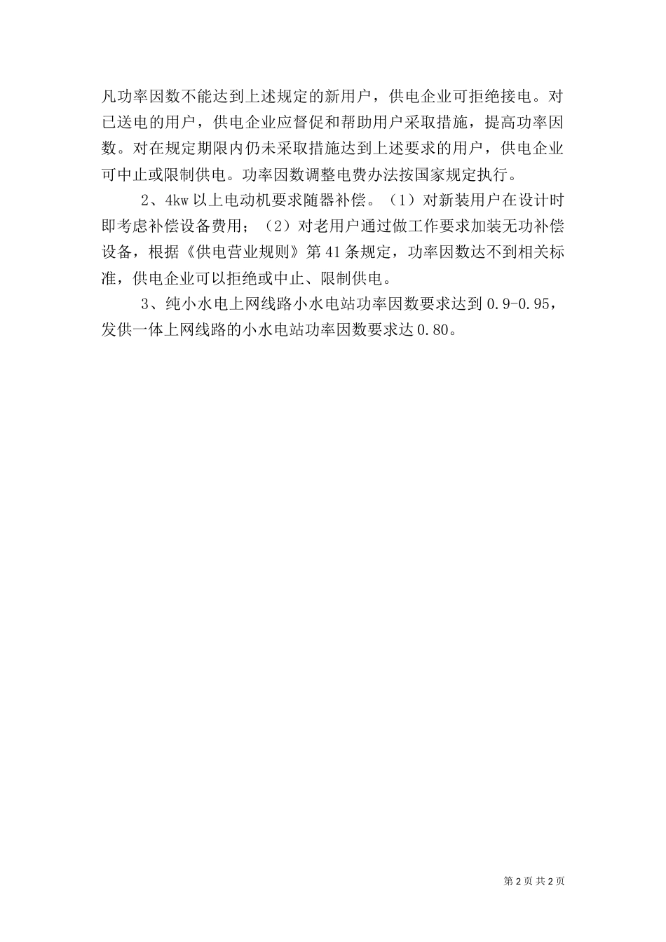 农村电网无功管理方案_第2页